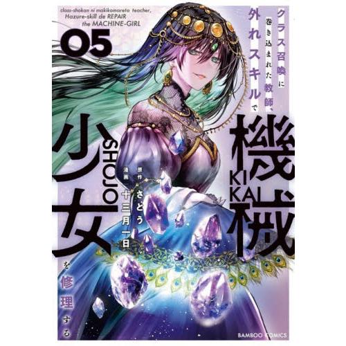 クラス召喚に巻き込まれた教師、外れス　５ / さとう