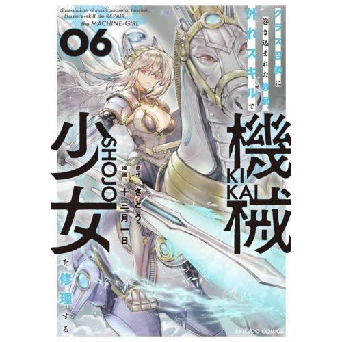 クラス召喚に巻き込まれた教師、外れス　６ / さとう