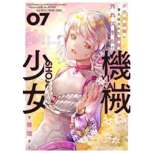 クラス召喚に巻き込まれた教師、外れス　７ / さとう