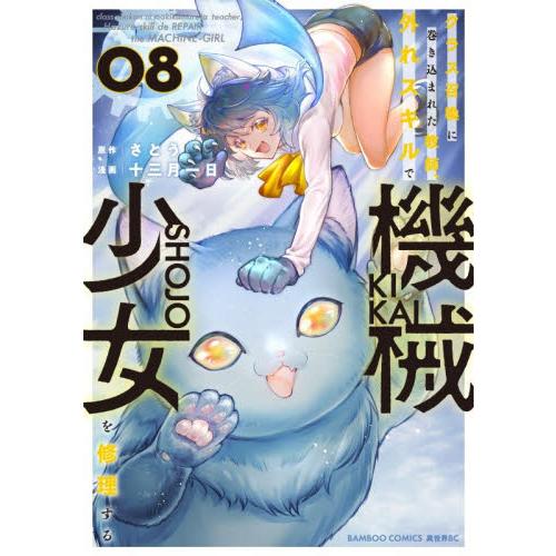 クラス召喚に巻き込まれた教師、外れス　８ / さとう