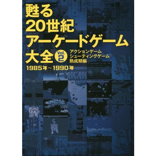甦る２０世紀アーケードゲーム大全　Ｖｏｌ．２