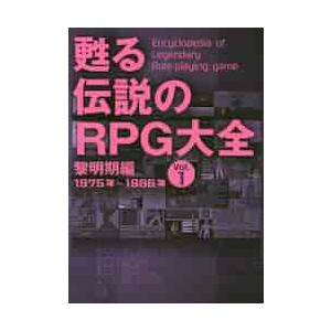甦る伝説のＲＰＧ大全　　　１　黎明期編