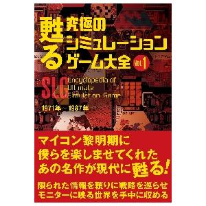 甦る究極のシミュレーションゲーム大全　Ｖｏｌ．１