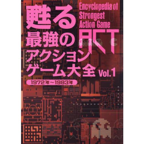 甦る最強のアクションゲーム大全　Ｖｏｌ．１