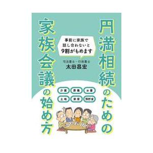 円満相続のための家族会議の始め方 / 太田昌宏