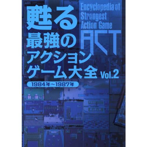 甦る最強のアクションゲーム大全　Ｖｏｌ．２