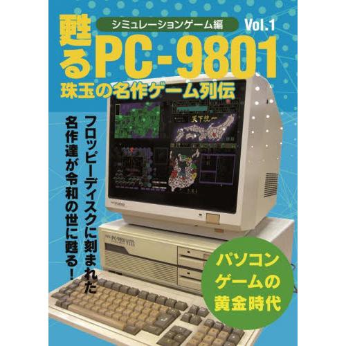 甦るＰＣ−９８０１珠玉の名作ゲーム列伝　シミュレーションゲーム編Ｖｏｌ．１