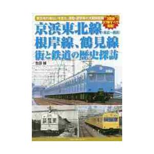 京浜東北線〈東京〜横浜〉根岸線、鶴見線街と鉄道の歴史探訪　東京湾の海沿いを走る、通勤・通学等の大動脈...