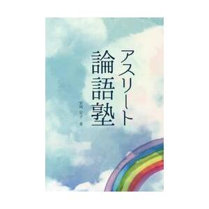 アスリート論語塾 / 安岡　定子　著