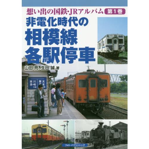 想い出の国鉄・ＪＲアルバム　第１巻 / 山田　亮　著