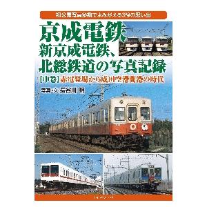 京成電鉄、新京成電鉄、北総鉄道の写真記録　初公開写真多数でよみがえる３線の思い出　中巻 / 長谷川　...