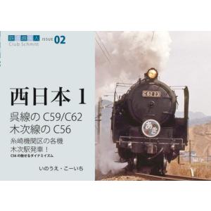 呉線のＣ５９、Ｃ６２木次線のＣ５６　糸崎機関区の各機木次駅発車！Ｃ５６の魅せるダイナミズム / いの...