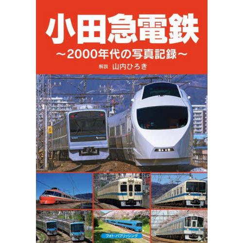小田急電鉄　２０００年代の写真記録 / 山内ひろき