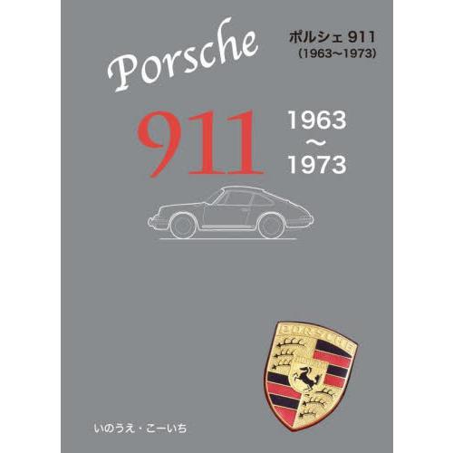 ポルシェ９１１　１９６３〜１９７３ / いのうえこーいち／著