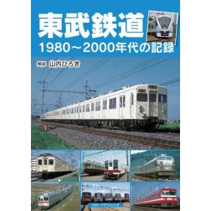 東武鉄道　１９８０〜２０００年代の記録 / 山内ひろき｜books-ogaki