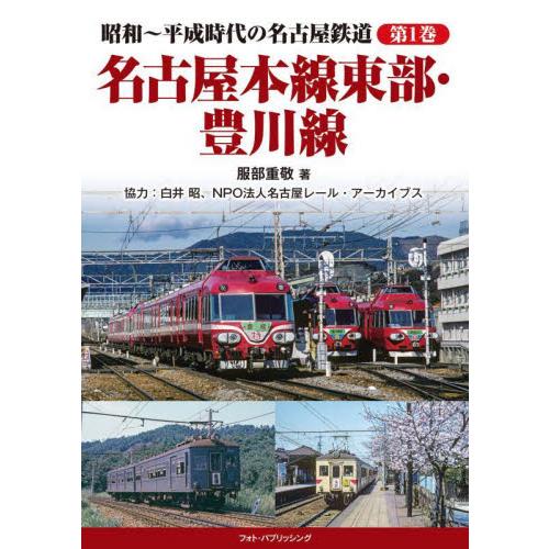 昭和〜平成時代の名古屋鉄道　第１巻 / 服部重敬