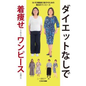 ダイエットなしで着痩せして見えるワンピースの選び方　５０代洋服選び迷子のための魔法のワンピース / ニー亜紀子