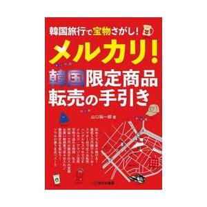 韓国旅行で宝物さがし！メルカリ！韓国限定商品転売の手引き / 山口裕一郎｜books-ogaki