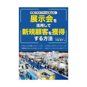 展示会を活用して新規顧客を獲得する方法　営業が苦手な中小企業必見！ / 大島節子｜books-ogaki