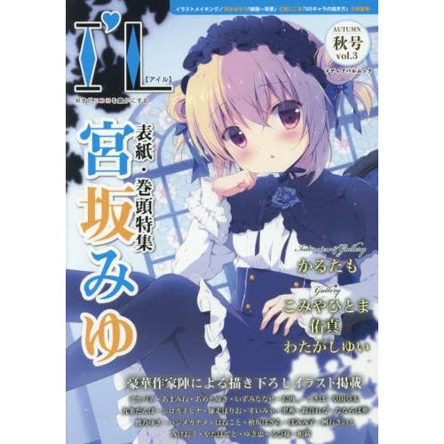 Ｉ’Ｌ　好きがココロを豊かにする　ｖｏｌ．３（２０１８秋号）