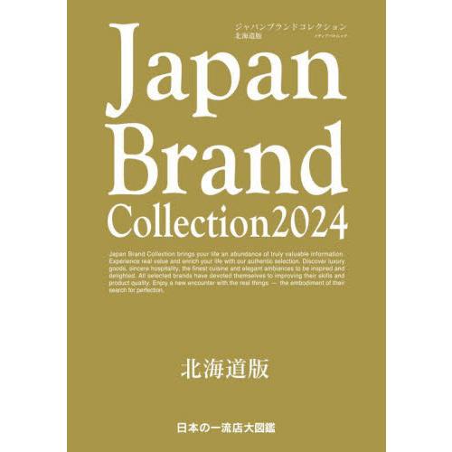 Ｊａｐａｎ　Ｂｒａｎｄ　Ｃｏｌｌｅｃｔｉｏｎ　２０２４北海道版