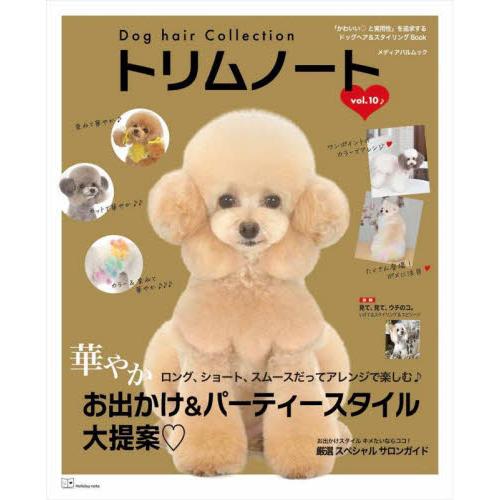 トリムノート　Ｄｏｇ　ｈａｉｒ　Ｃｏｌｌｅｃｔｉｏｎ　ｖｏｌ．１０