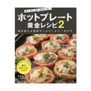 ホットプレート黄金レシピ　焼く、蒸す、煮る、炒める、炊く！　２ / かめ代　著