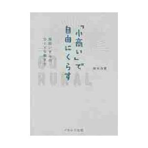 「小商い」で自由にくらす　房総いすみのＤＩＹな働き方 / 磯木　淳寛　著