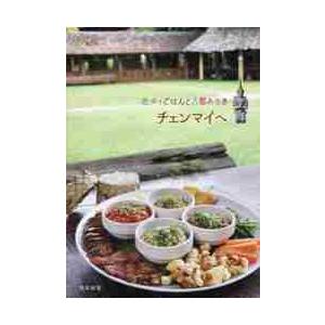 北タイごはんと古都あるき　チェンマイへ / 岡本　麻里　著