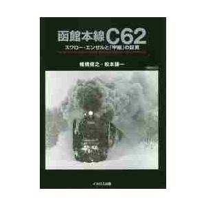 函館本線Ｃ６２　スワロー・エンゼルと「甲組」の証言　ＴＨＥ　ＨＵＤＳＯＮ　ＦＯＲ　ＮＯＲＴＨＥＲＮ　...