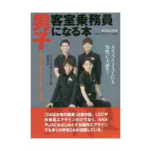 男子客室乗務員になる本 / 月刊［エアステージ］｜books-ogaki