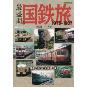 最盛期の国鉄旅　１９７３−１９８７　鉄道で巡った全国津々浦々 / 谷川　一巳　著