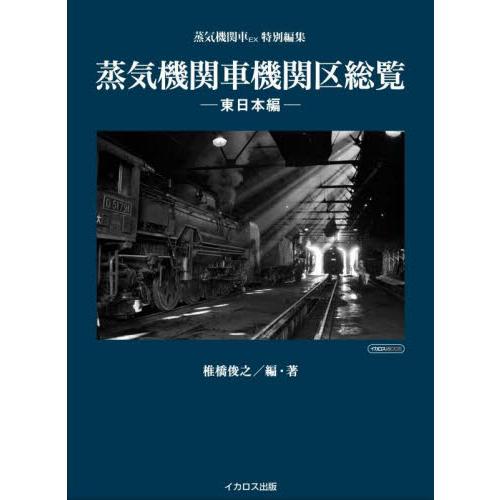 蒸気機関車機関区総覧　東日本編 / 椎橋　俊之　編・著