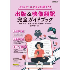 出版＆映像翻訳完全ガイドブック　メディア・エンタメを訳そう！