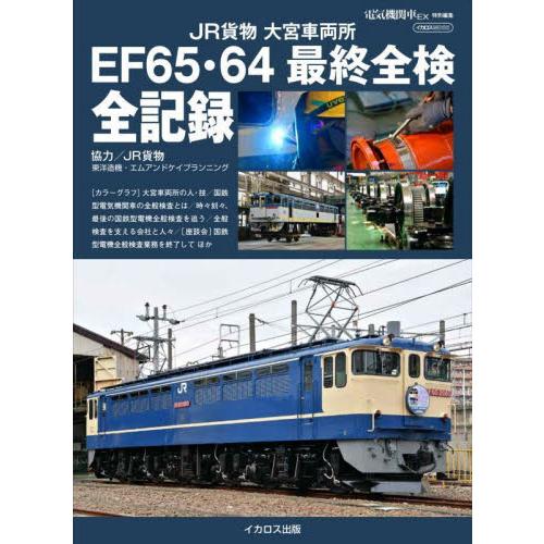 ＪＲ貨物大宮車両所ＥＦ６５・６４最終全検全記録 / ＪＲ貨物　協力