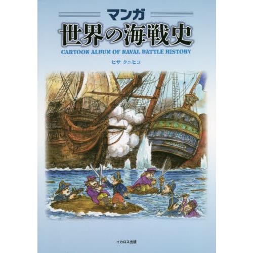 マンガ　世界の海戦史 / ヒサクニヒコ　著