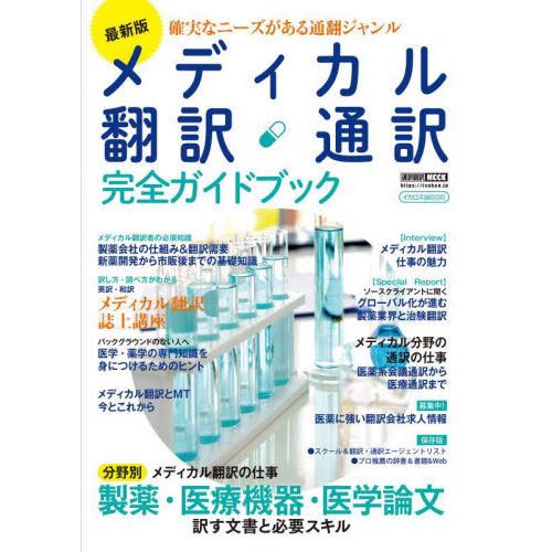 メディカル翻訳・通訳完全ガイドブック