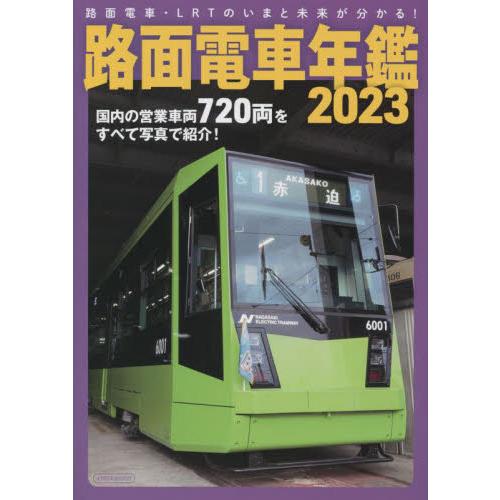 路面電車年鑑　２０２３