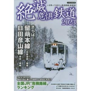 絶滅危惧鉄道　２０２３