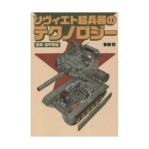 ソヴィエト超兵器のテクノロジー　戦車・装甲車編 / 多田将　著