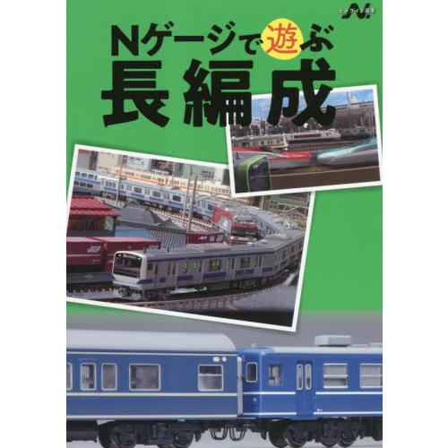 Ｎゲージで遊ぶ長編成