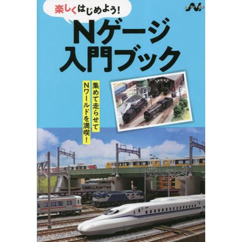 Ｎゲージ入門ブック　楽しくはじめよう！