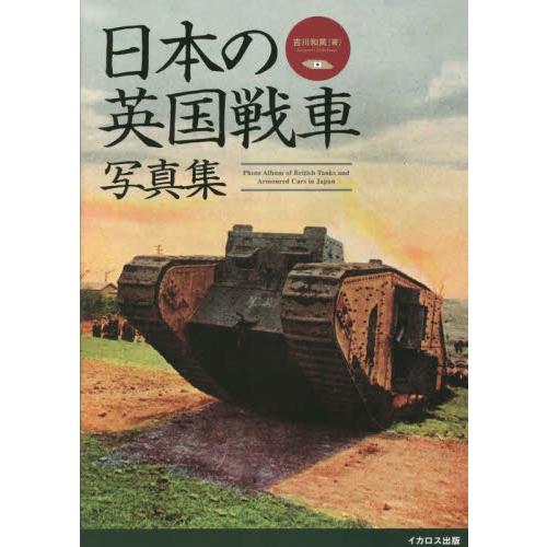 日本の英国戦車写真集　Ｍｋ．４戦車からクロスレイ装甲車まで / 吉川和篤