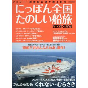 にっぽん全国たのしい船旅 フェリー・旅客船の津々...の商品画像