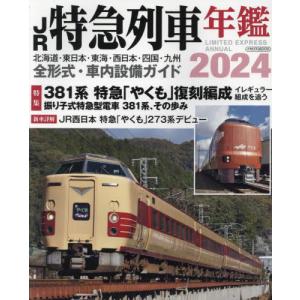 ＪＲ特急列車年鑑　２０２４｜books-ogaki