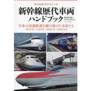 新幹線歴代車両ハンドブック のりものグラフィック...の商品画像