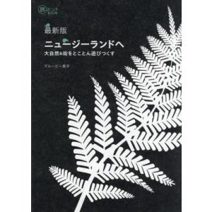 ニュージーランドへ 大自然&街をとことん遊びつく...の商品画像
