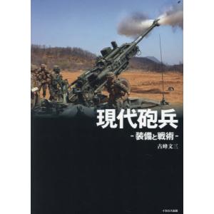 現代砲兵ー装備と戦術ー / 古峰文三｜books-ogaki