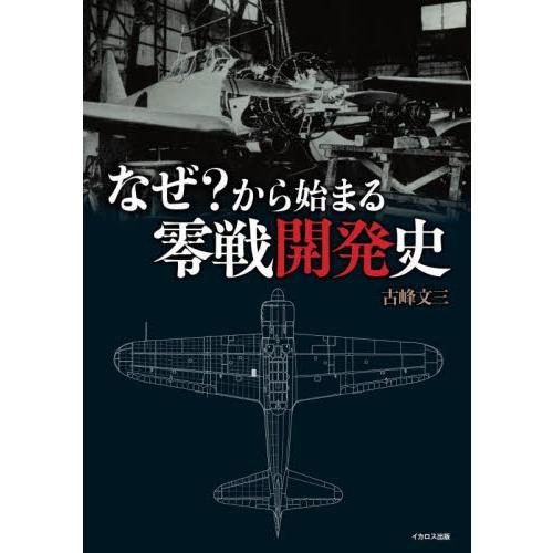 なぜ？から始まる零戦開発史 / 古峰文三