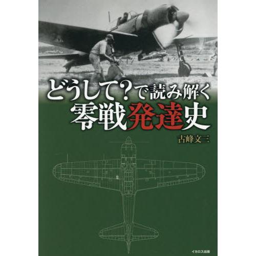 どうして？で読み解く零戦発達史 / 古峰文三